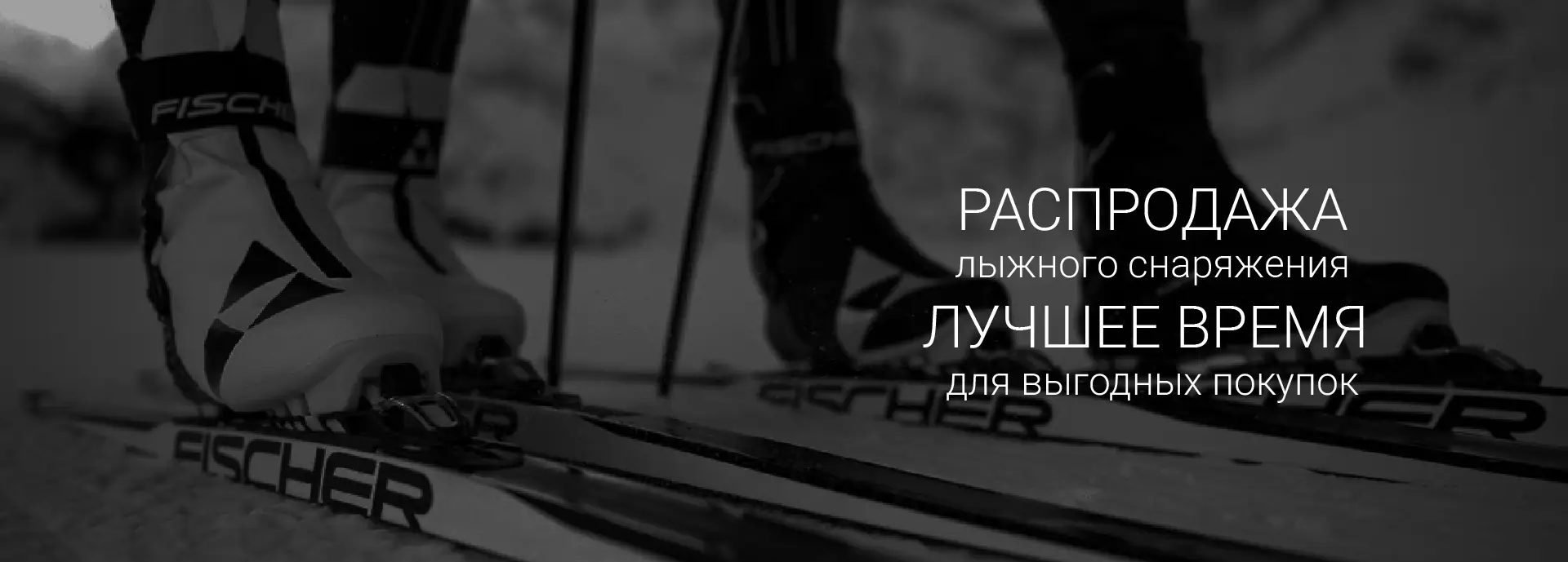 Распродажа лыжного снаряжения 2026